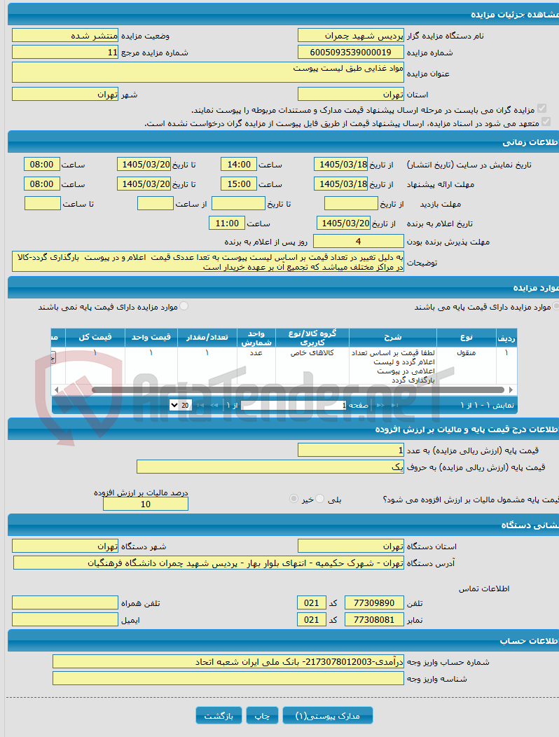 تصویر کوچک آگهی مواد غذایی طبق لیست پیوست