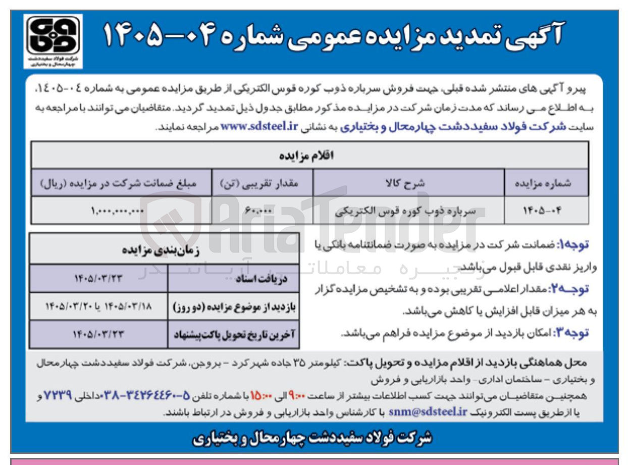 تصویر کوچک آگهی فروش سرباره ذوب کوره قوس الکتریکی