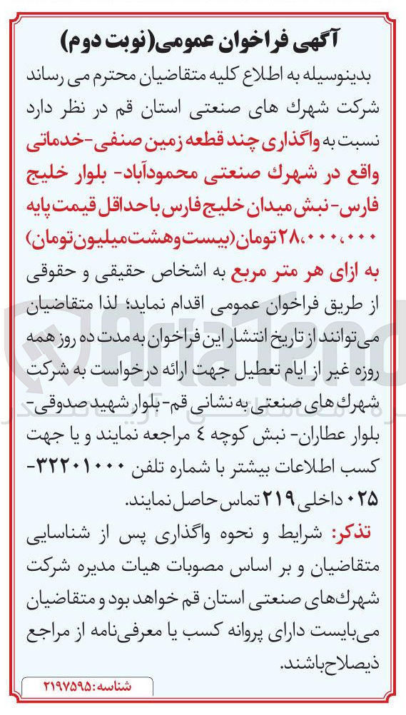 تصویر کوچک آگهی واگذاری چند قطعه زمین صنفی خدماتی