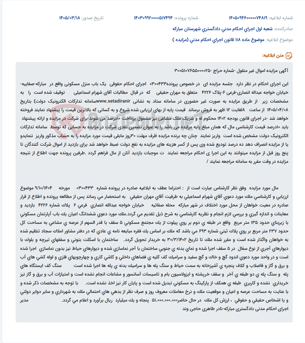 موضوع ماده 118 قانون اجرای احکام مدنی (مزایده )