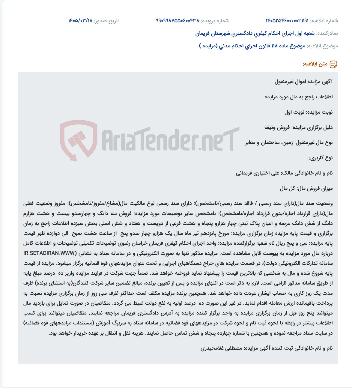 تصویر کوچک آگهی موضوع ماده 118 قانون اجرای احکام مدنی (مزایده )