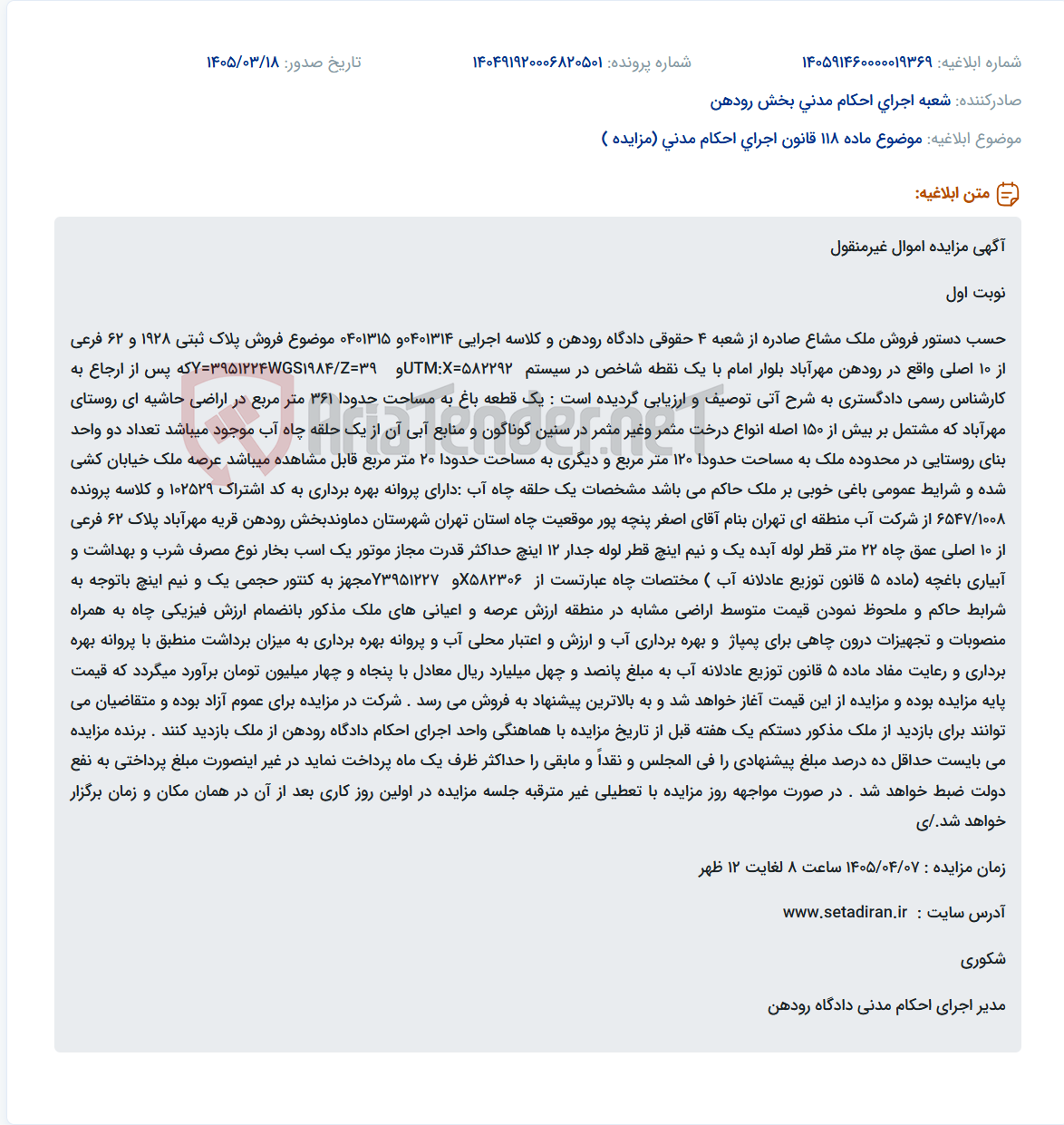 موضوع ماده 118 قانون اجرای احکام مدنی (مزایده )