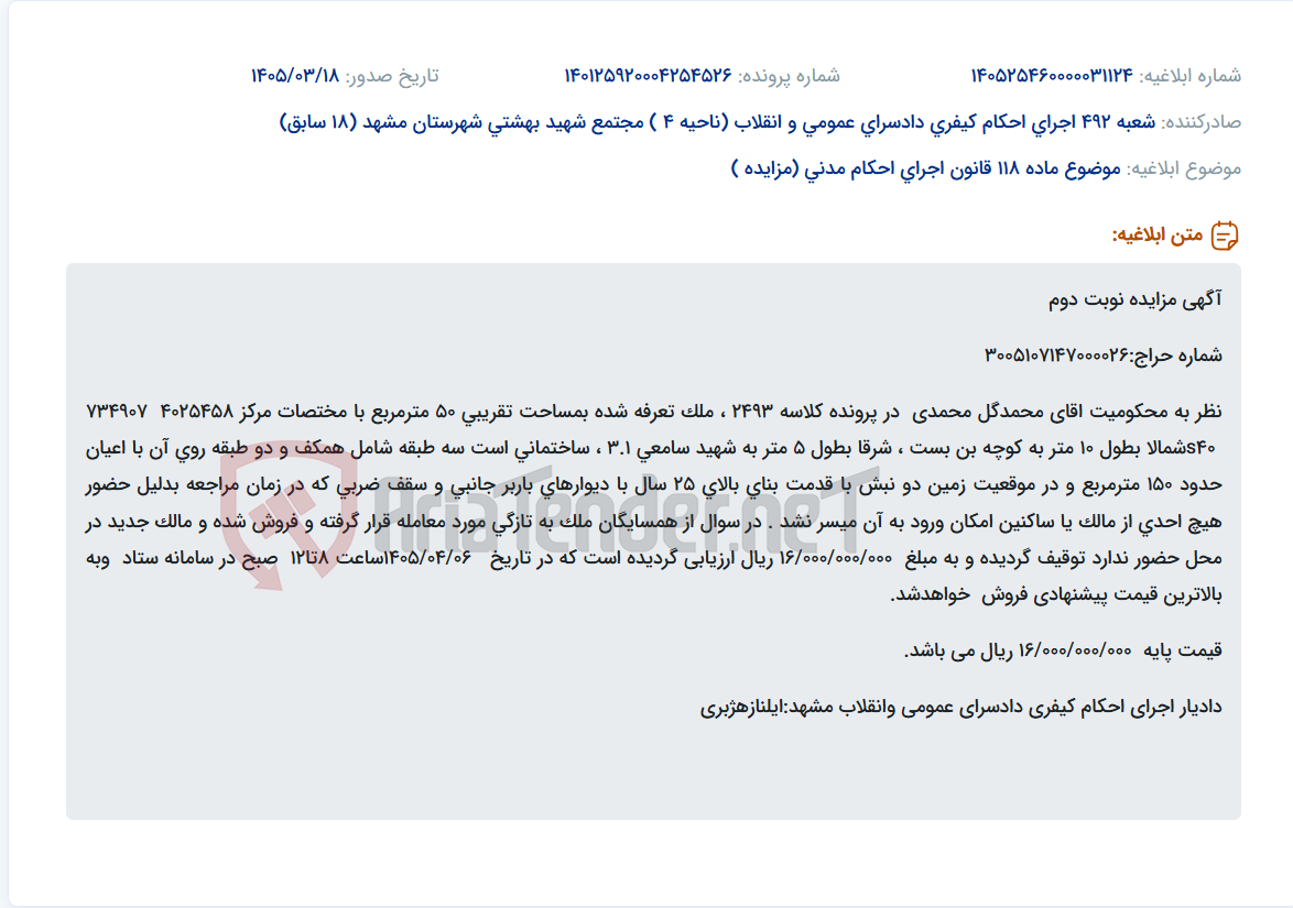 موضوع ماده 118 قانون اجرای احکام مدنی (مزایده )