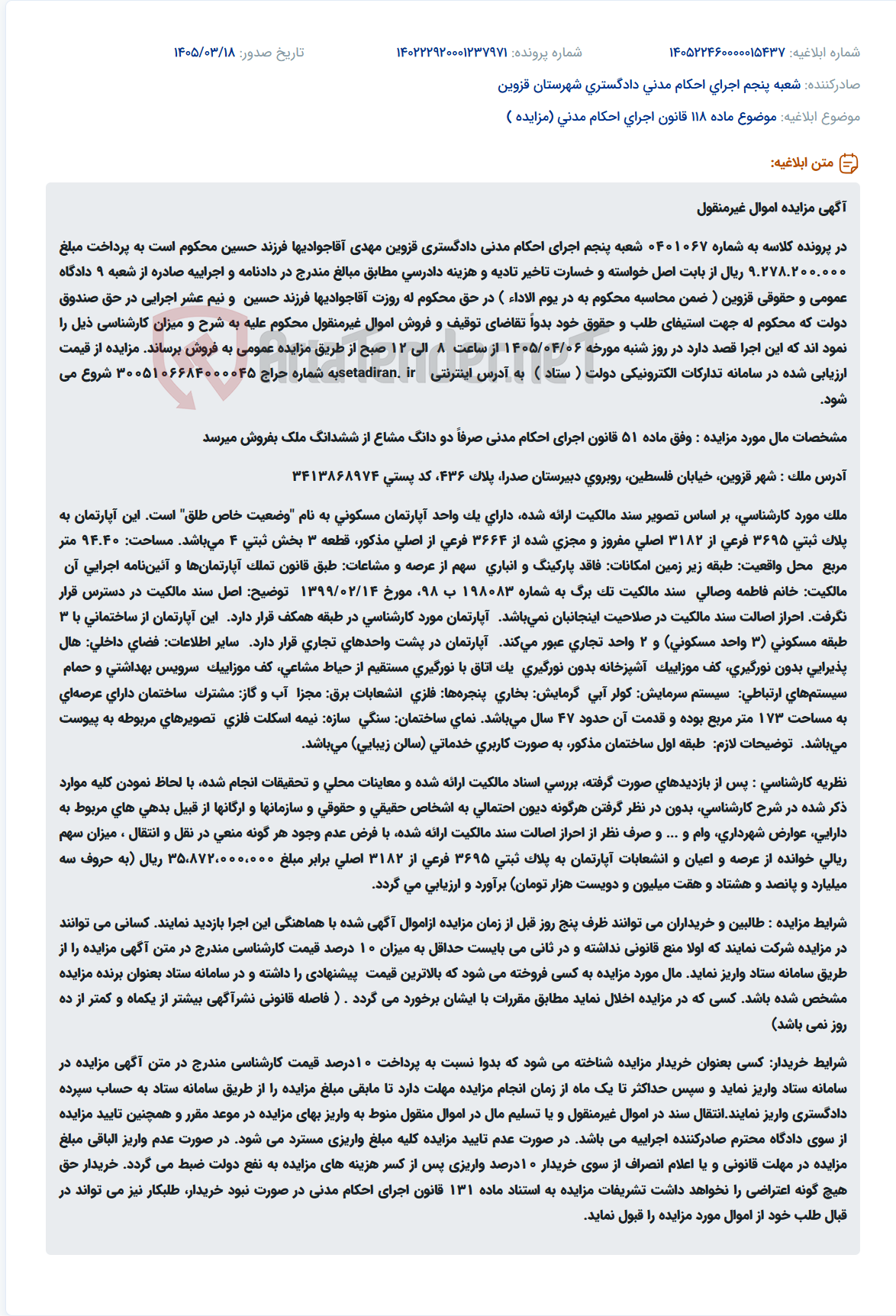 تصویر کوچک آگهی موضوع ماده 118 قانون اجرای احکام مدنی (مزایده )