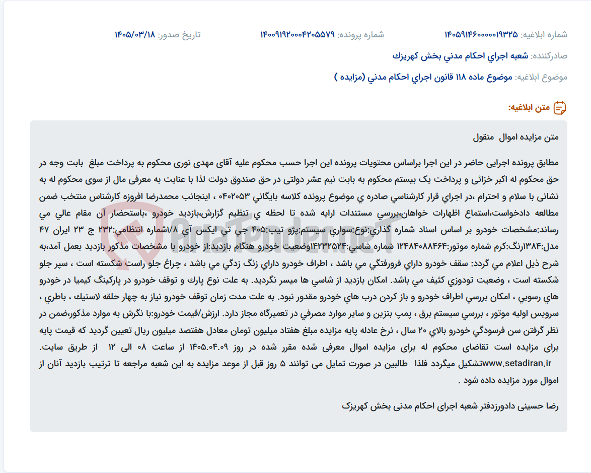 موضوع ماده 118 قانون اجرای احکام مدنی (مزایده )