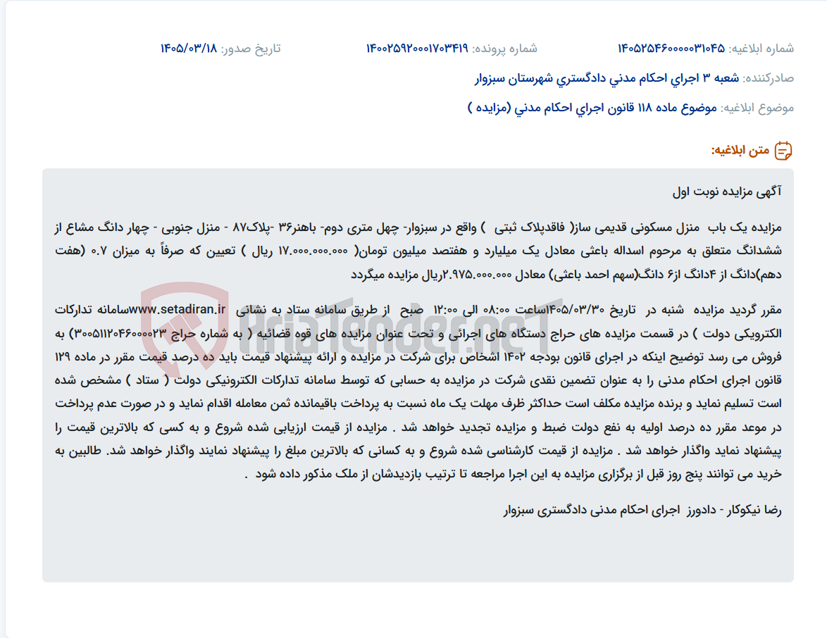 تصویر کوچک آگهی موضوع ماده 118 قانون اجرای احکام مدنی (مزایده )