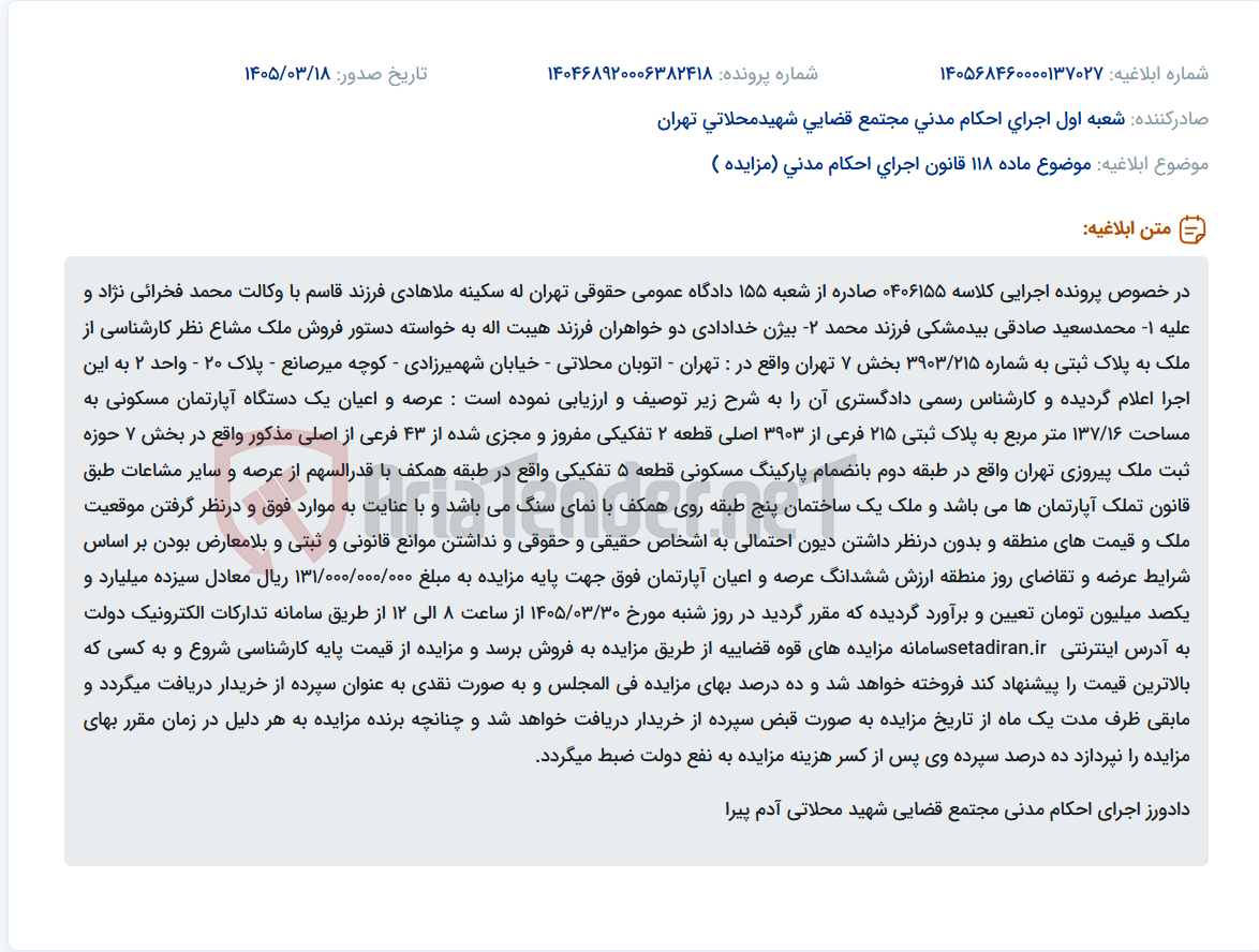 تصویر کوچک آگهی موضوع ماده 118 قانون اجرای احکام مدنی (مزایده )