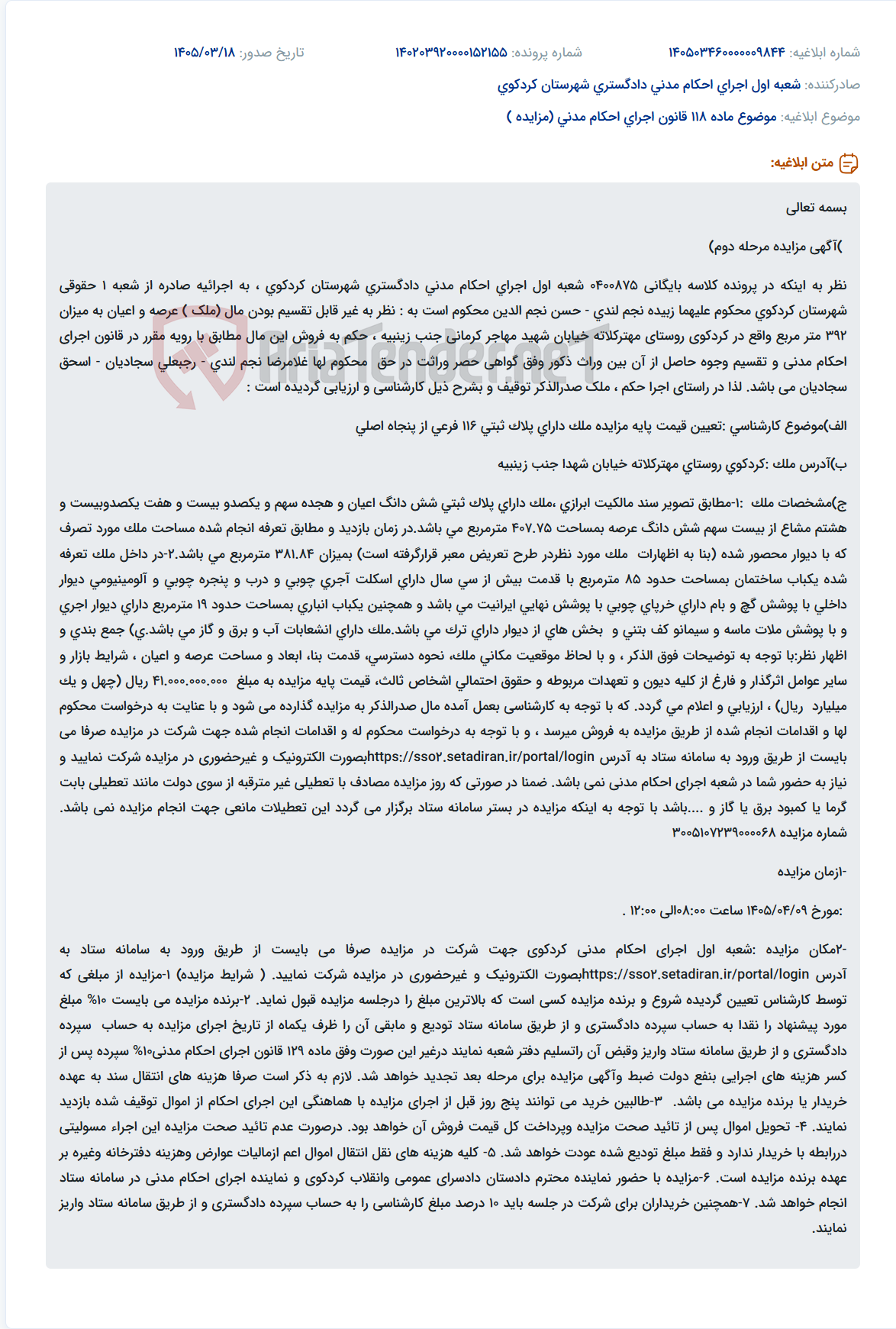 موضوع ماده 118 قانون اجرای احکام مدنی (مزایده )