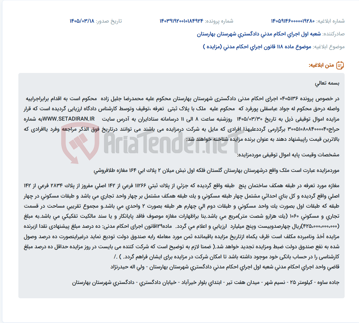 موضوع ماده 118 قانون اجرای احکام مدنی (مزایده )