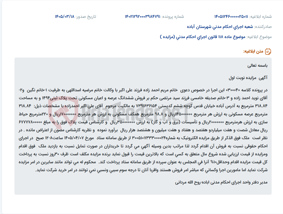 موضوع ماده 118 قانون اجرای احکام مدنی (مزایده )