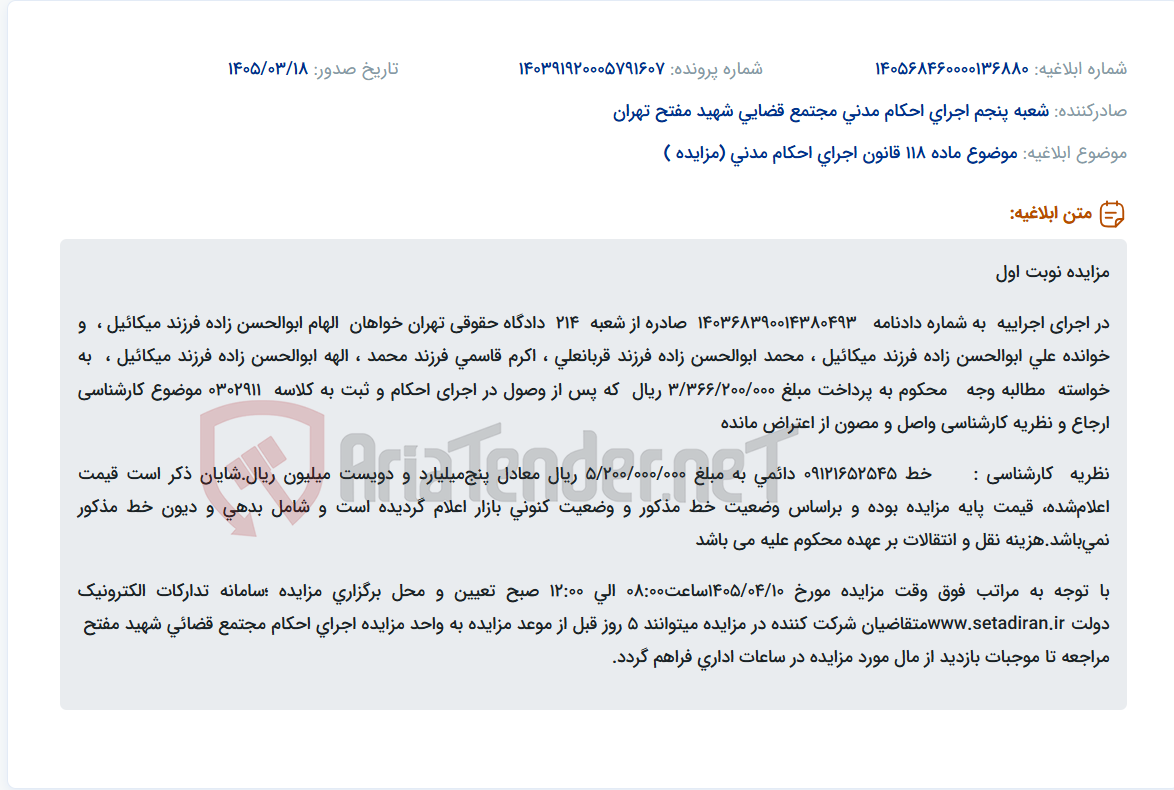 موضوع ماده 118 قانون اجرای احکام مدنی (مزایده )