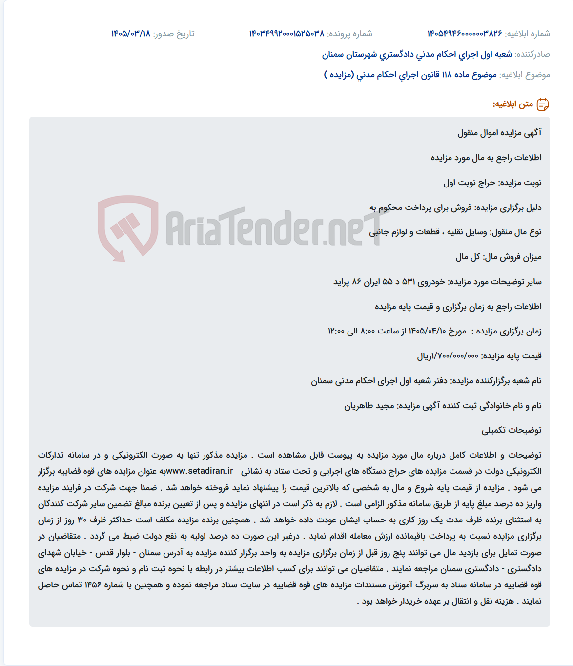 موضوع ماده 118 قانون اجرای احکام مدنی (مزایده )