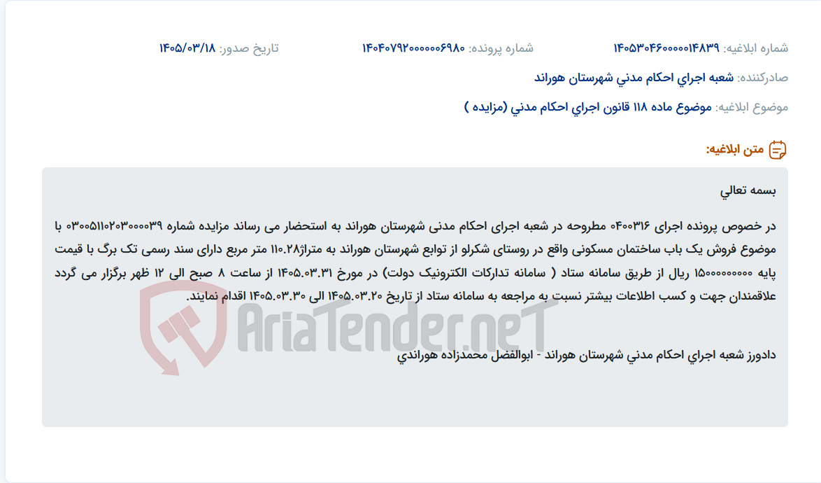 موضوع ماده 118 قانون اجرای احکام مدنی (مزایده )