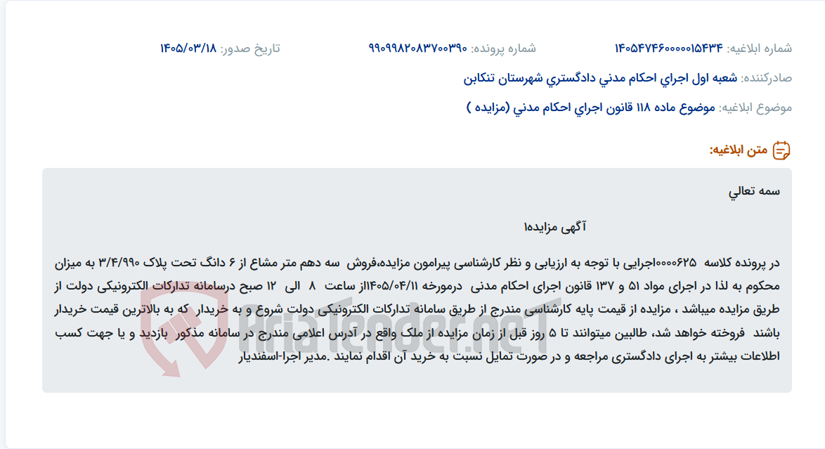 تصویر کوچک آگهی موضوع ماده 118 قانون اجرای احکام مدنی (مزایده )