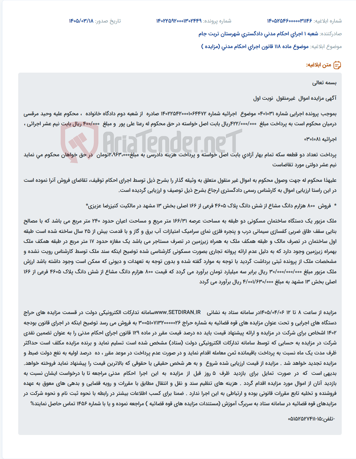 موضوع ماده 118 قانون اجرای احکام مدنی (مزایده )