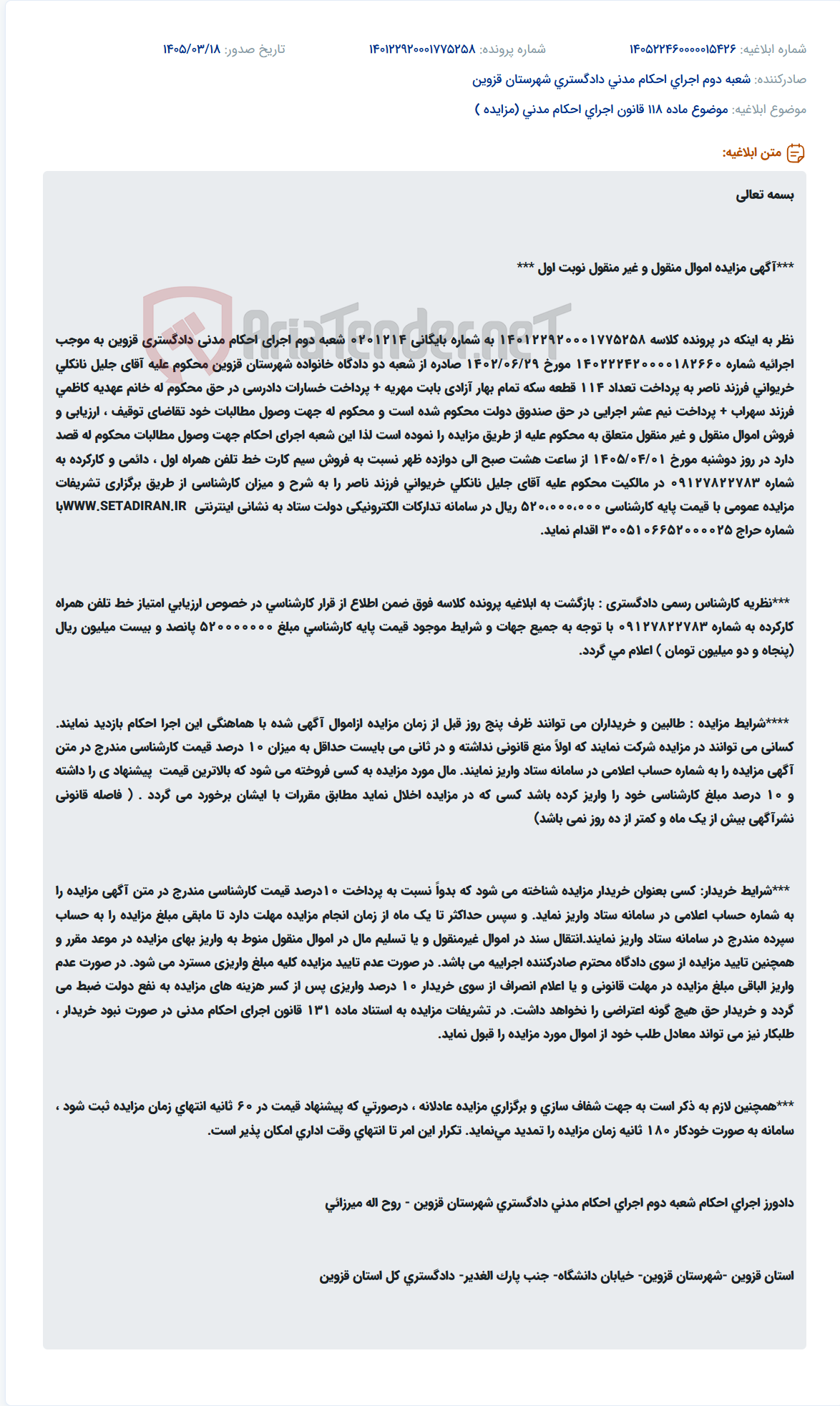 تصویر کوچک آگهی موضوع ماده 118 قانون اجرای احکام مدنی (مزایده )