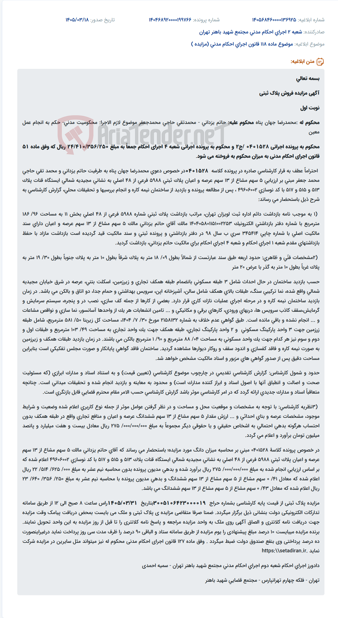 موضوع ماده 118 قانون اجرای احکام مدنی (مزایده )