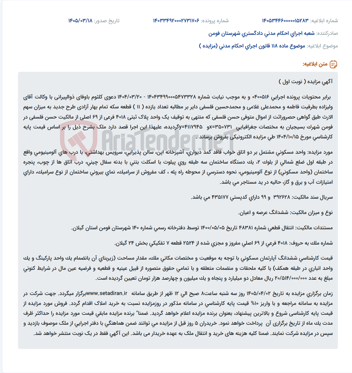 تصویر کوچک آگهی موضوع ماده 118 قانون اجرای احکام مدنی (مزایده )