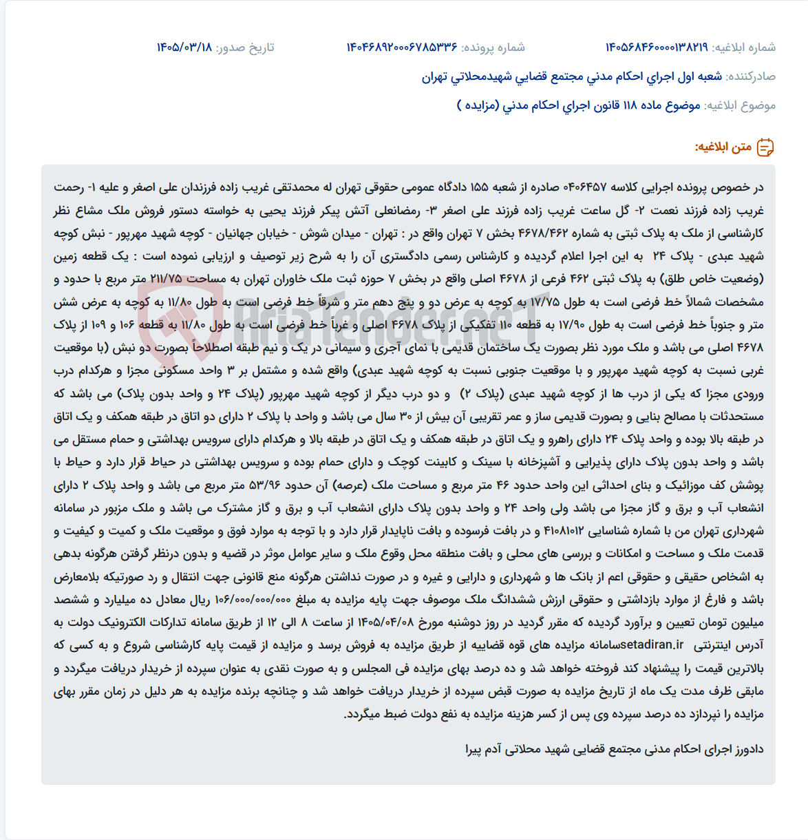 موضوع ماده 118 قانون اجرای احکام مدنی (مزایده )