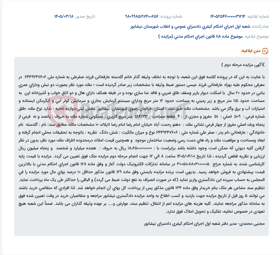 تصویر کوچک آگهی موضوع ماده 118 قانون اجرای احکام مدنی (مزایده )