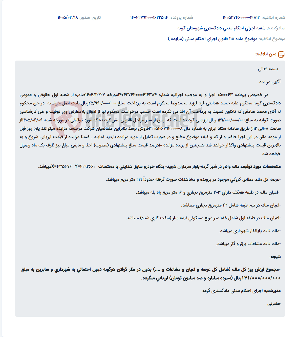 موضوع ماده 118 قانون اجرای احکام مدنی (مزایده )