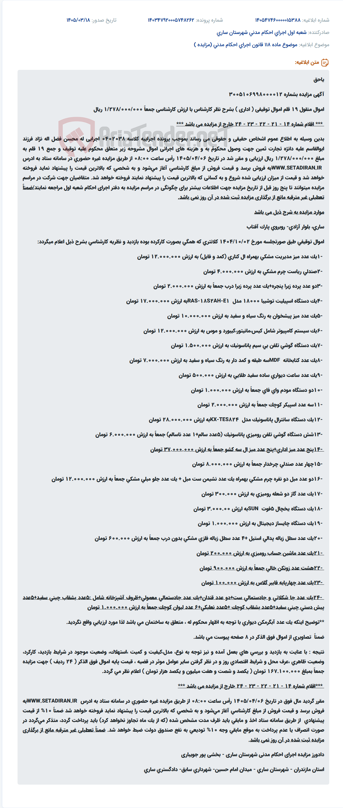 موضوع ماده 118 قانون اجرای احکام مدنی (مزایده )