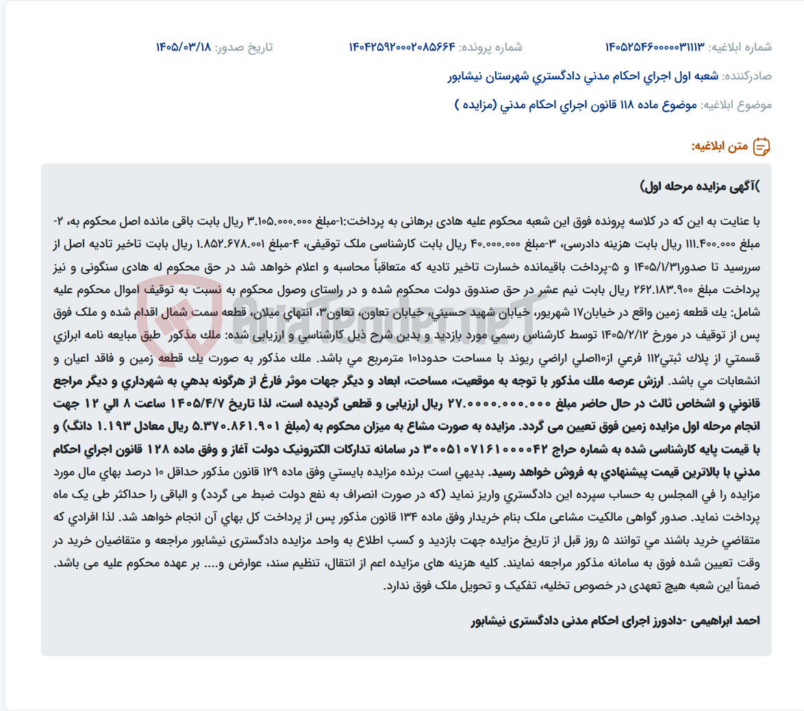 تصویر کوچک آگهی موضوع ماده 118 قانون اجرای احکام مدنی (مزایده )