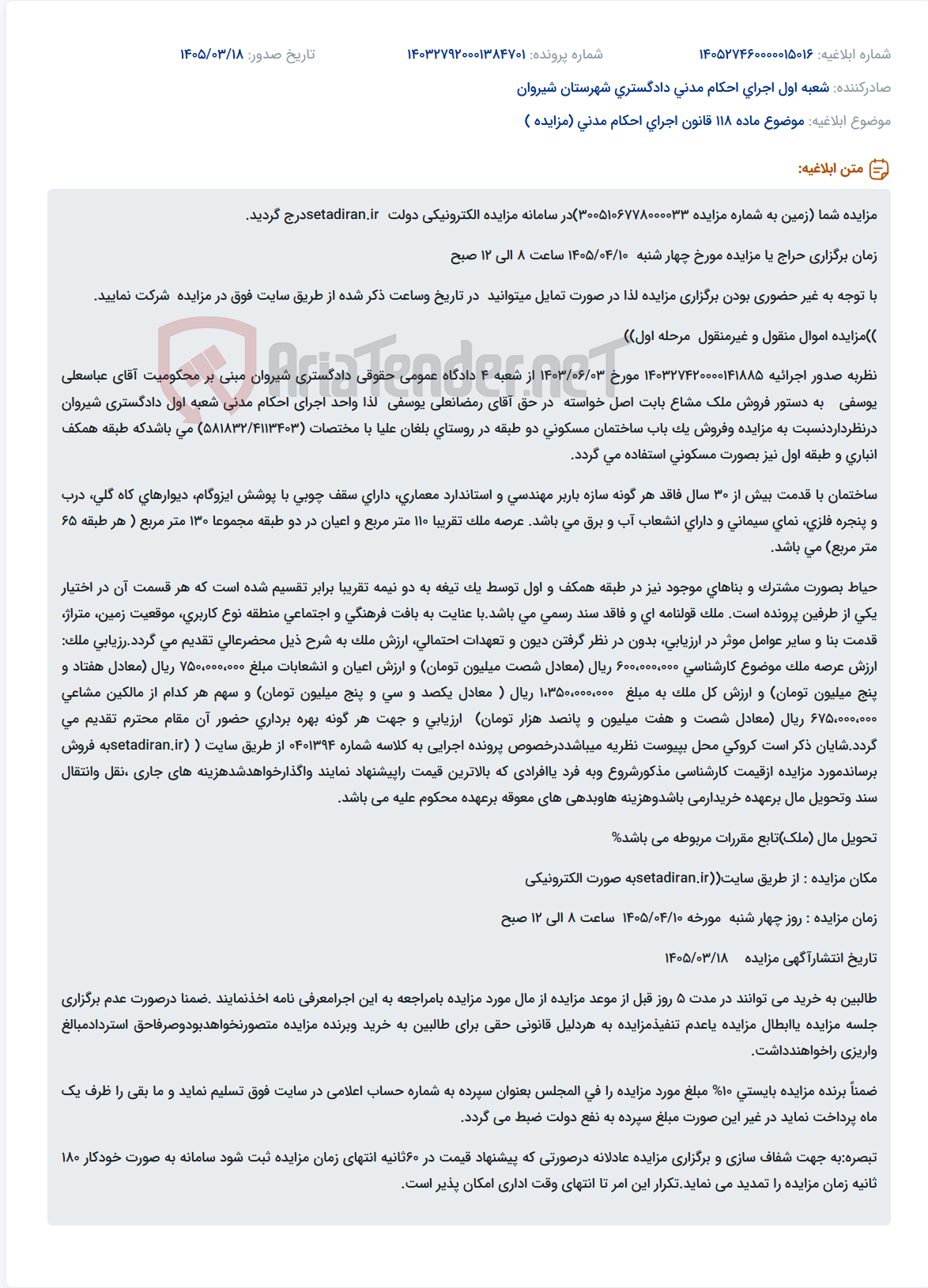 تصویر کوچک آگهی موضوع ماده 118 قانون اجرای احکام مدنی (مزایده )