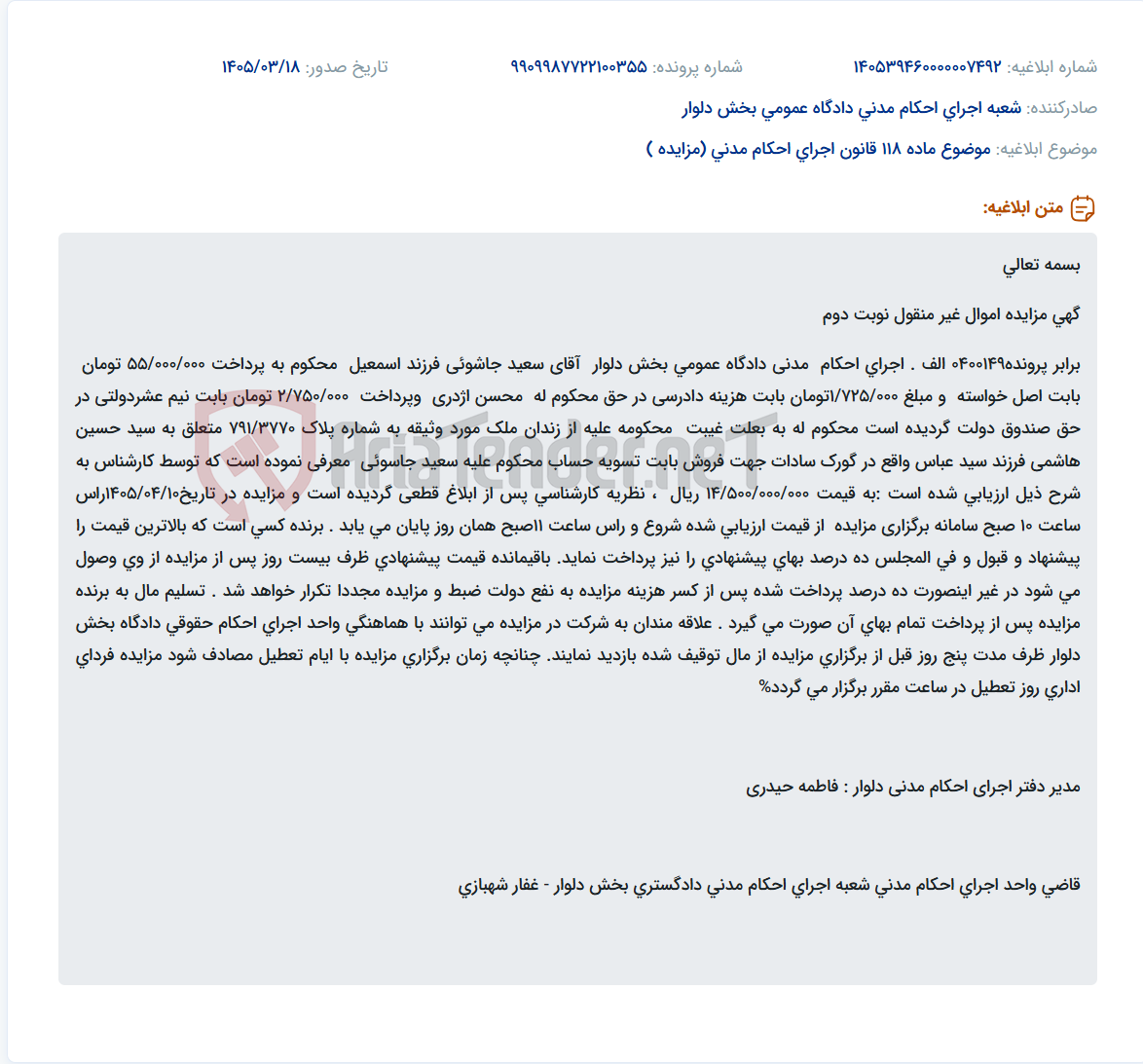 موضوع ماده 118 قانون اجرای احکام مدنی (مزایده )