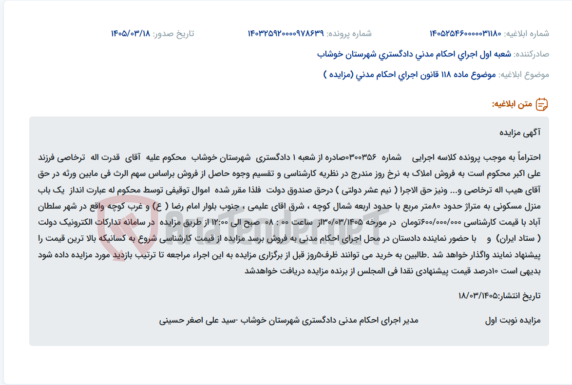 تصویر کوچک آگهی موضوع ماده 118 قانون اجرای احکام مدنی (مزایده )