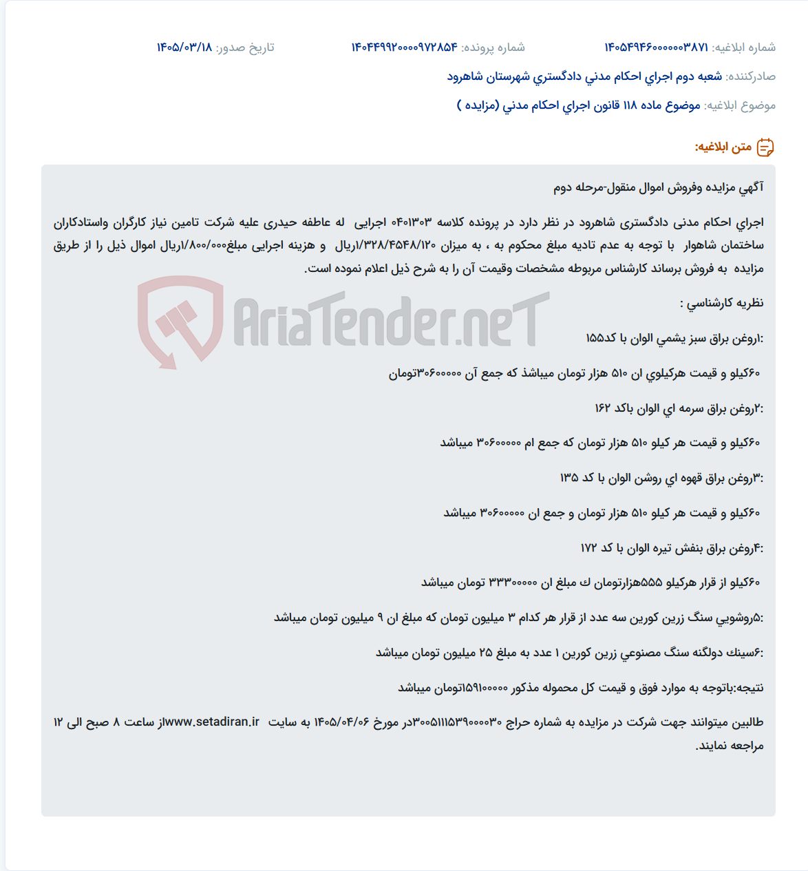 موضوع ماده 118 قانون اجرای احکام مدنی (مزایده )