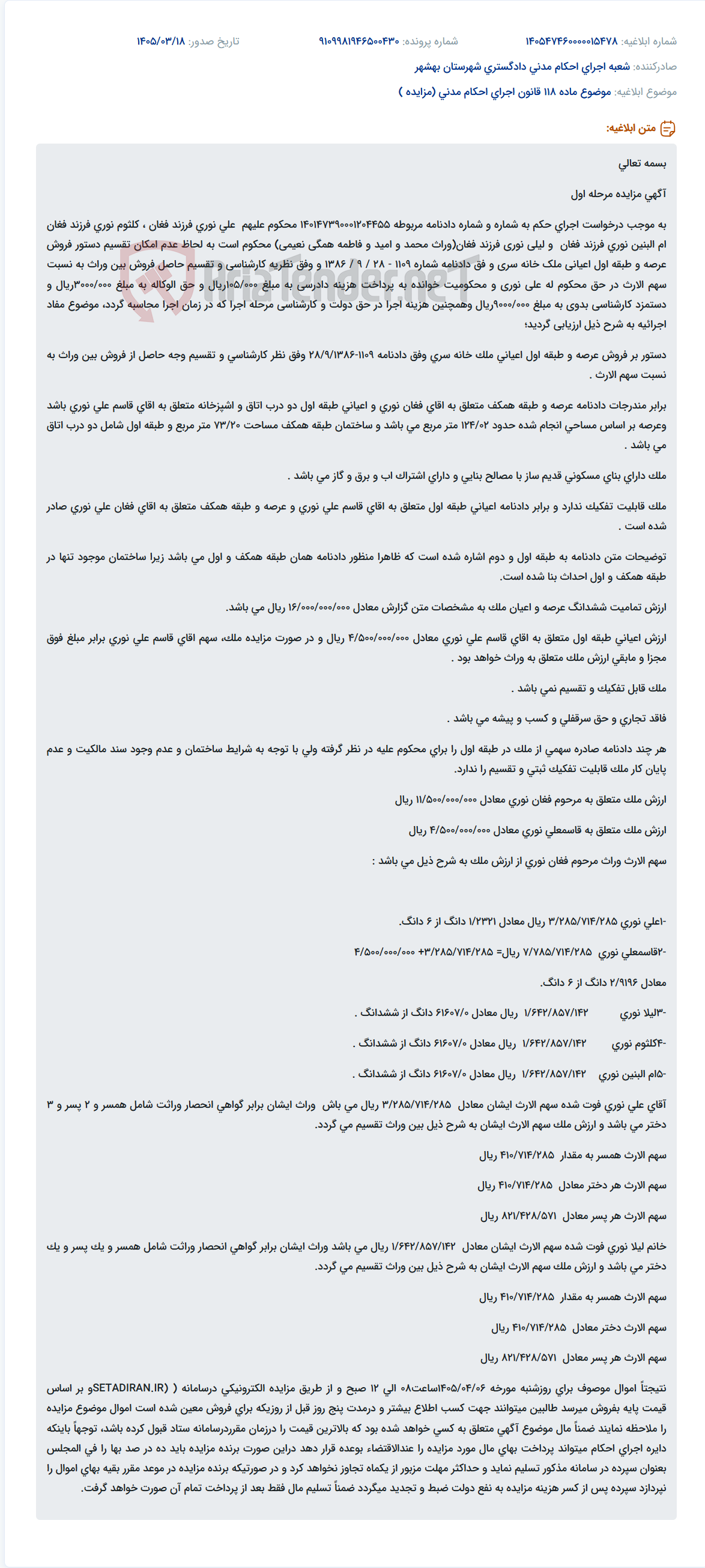 تصویر کوچک آگهی موضوع ماده 118 قانون اجرای احکام مدنی (مزایده )