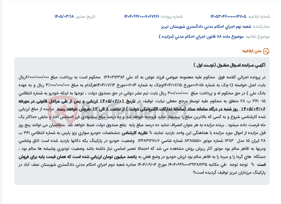 موضوع ماده 118 قانون اجرای احکام مدنی (مزایده )