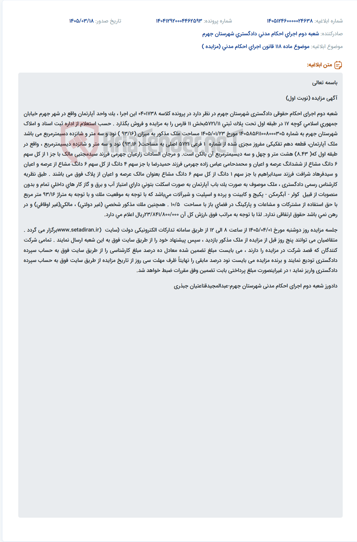 تصویر کوچک آگهی موضوع ماده 118 قانون اجرای احکام مدنی (مزایده )