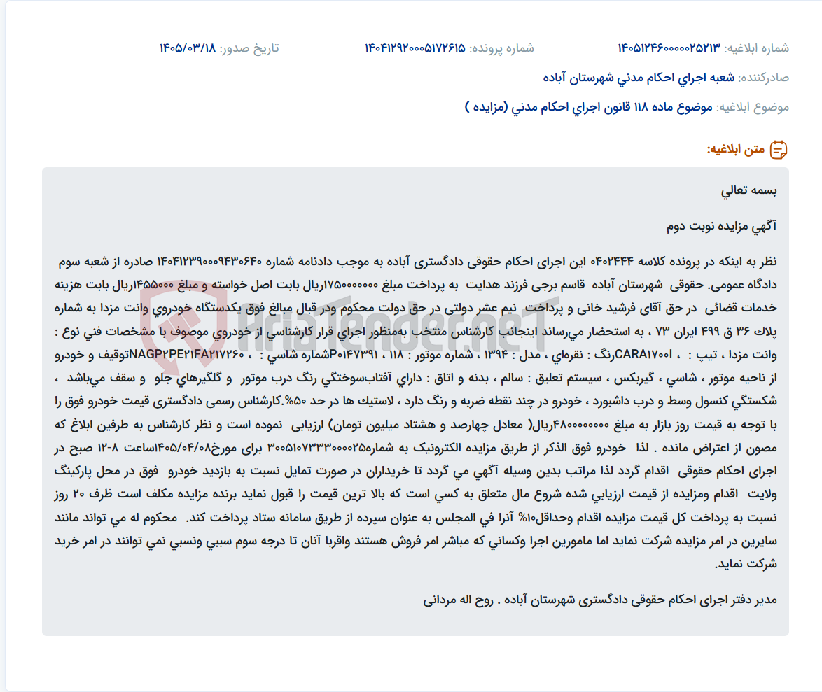 تصویر کوچک آگهی موضوع ماده 118 قانون اجرای احکام مدنی (مزایده )