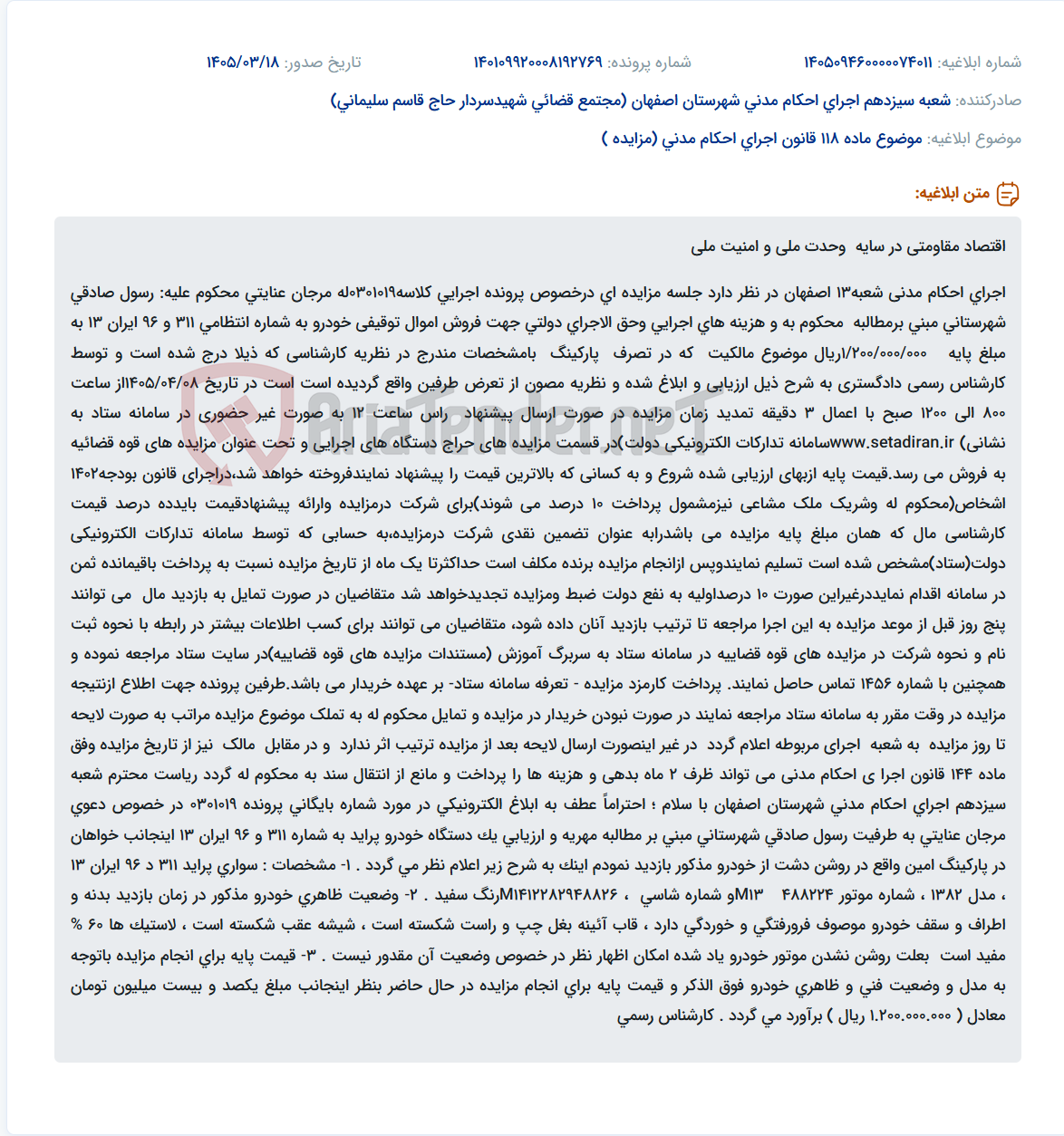 موضوع ماده 118 قانون اجرای احکام مدنی (مزایده )