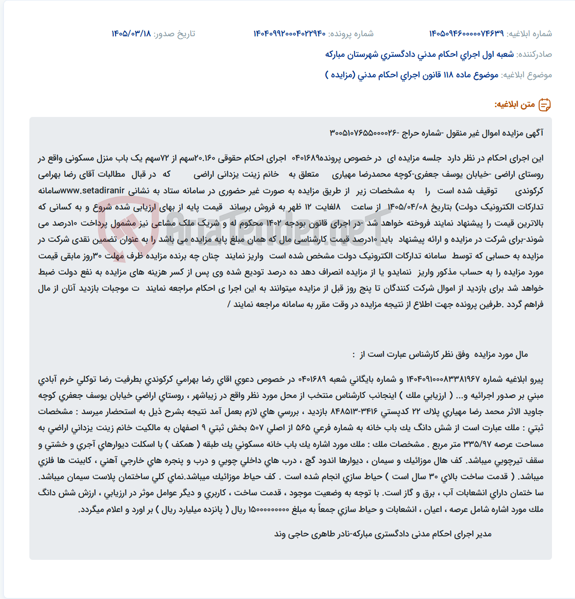 موضوع ماده 118 قانون اجرای احکام مدنی (مزایده )
