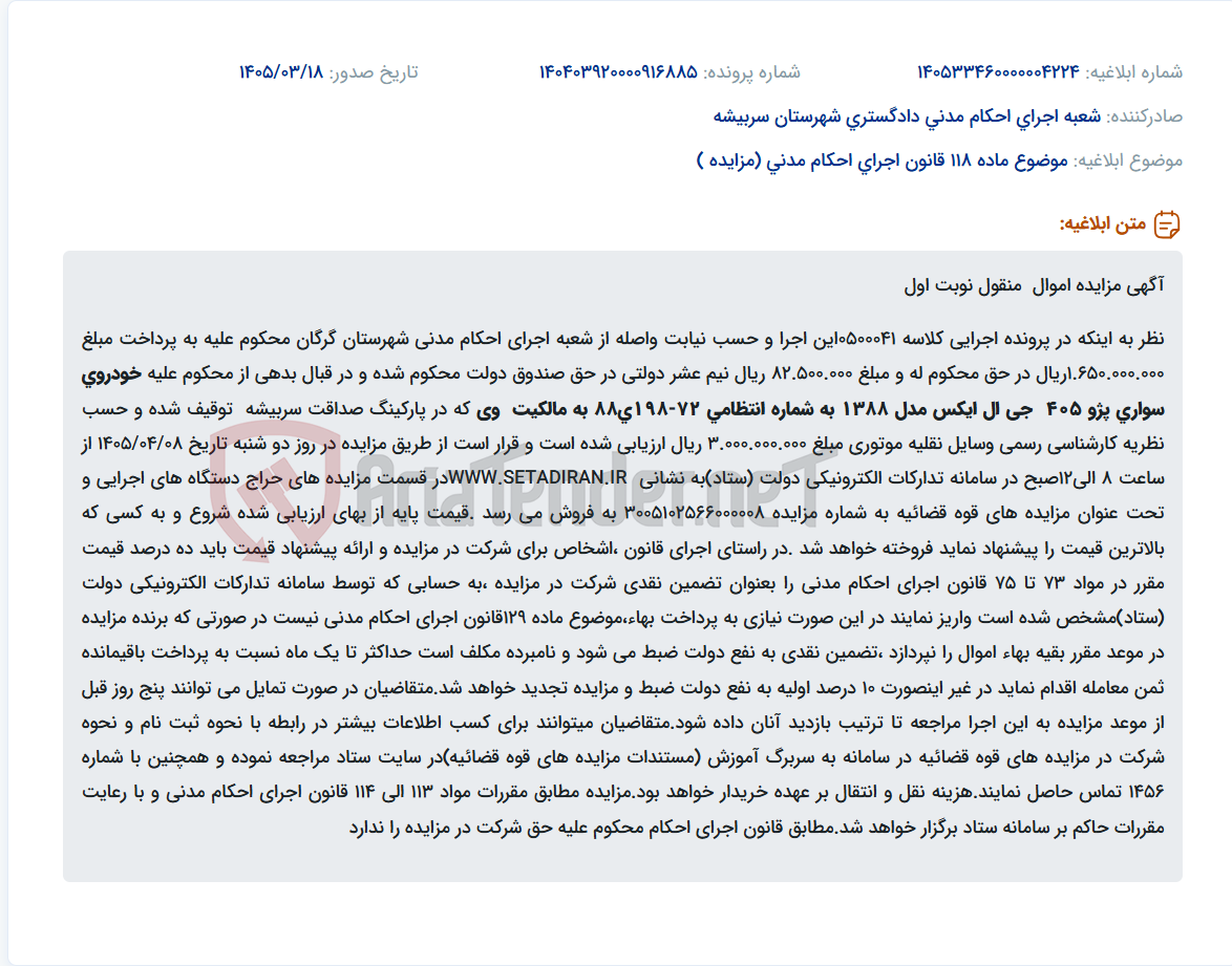 تصویر کوچک آگهی موضوع ماده 118 قانون اجرای احکام مدنی (مزایده )