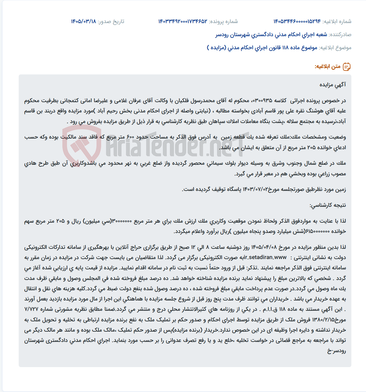 موضوع ماده 118 قانون اجرای احکام مدنی (مزایده )