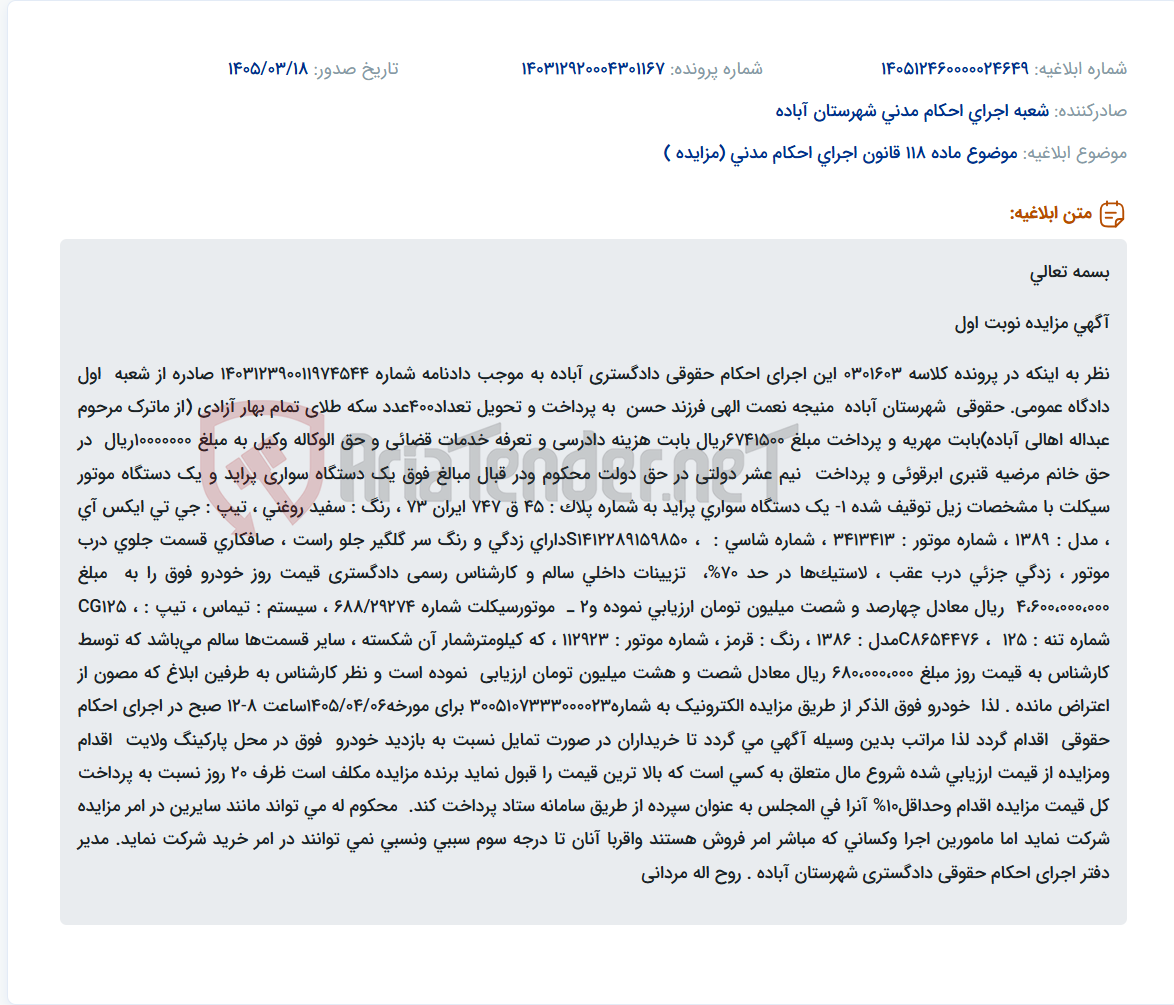 تصویر کوچک آگهی موضوع ماده 118 قانون اجرای احکام مدنی (مزایده )