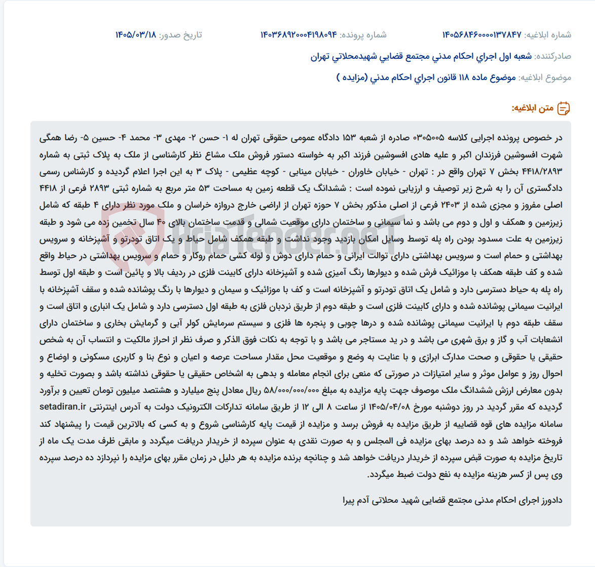 تصویر کوچک آگهی موضوع ماده 118 قانون اجرای احکام مدنی (مزایده )