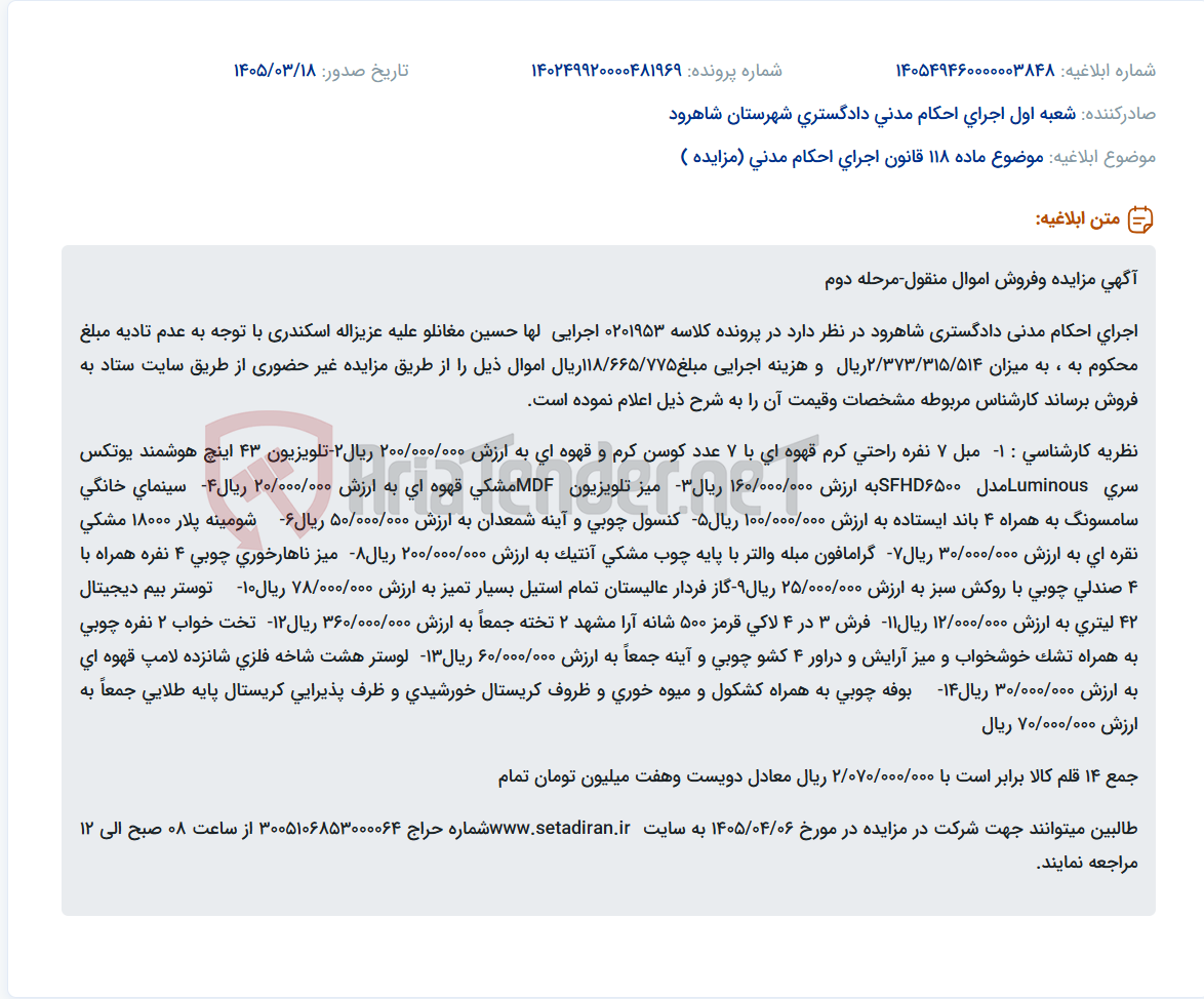 تصویر کوچک آگهی موضوع ماده 118 قانون اجرای احکام مدنی (مزایده )
