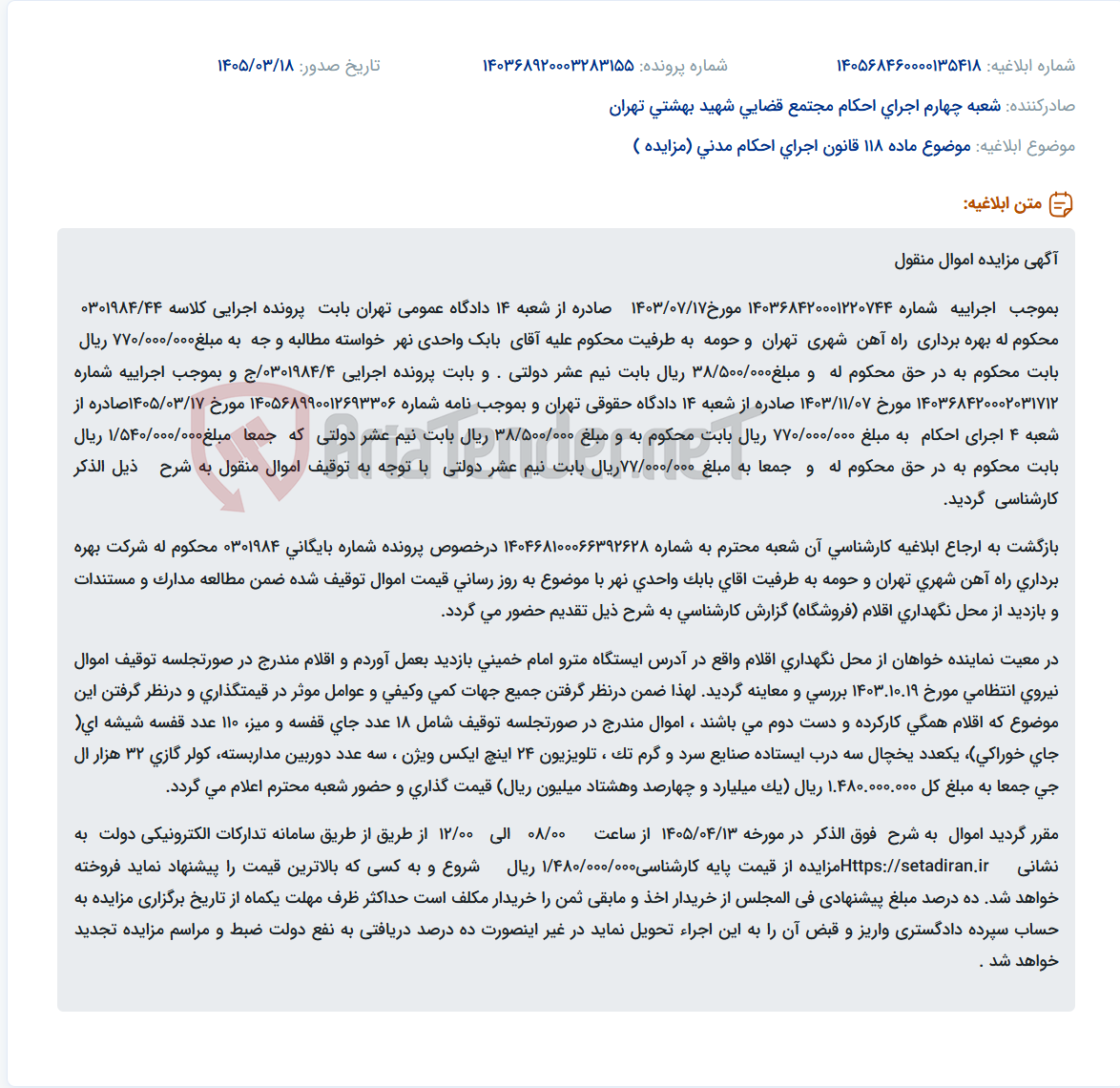 موضوع ماده 118 قانون اجرای احکام مدنی (مزایده )