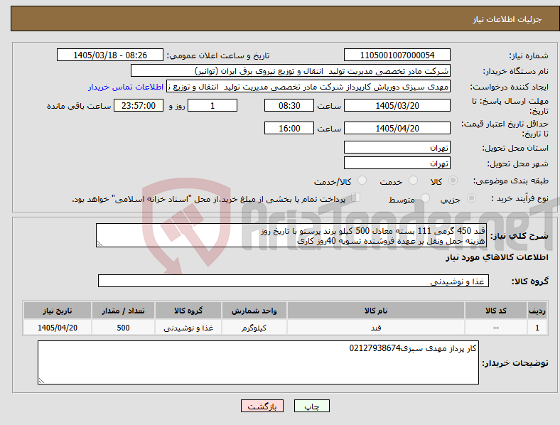 تصویر کوچک آگهی نیاز کالا-قند 450 گرمی 111 بسته معادل 500 کیلو برند پرستو با تاریخ روز هزینه حمل ونقل بر عهده فروشنده تسویه 40روز کاری