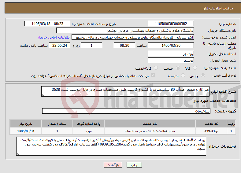 تصویر کوچک آگهی نیاز خدمات-میز کار و صفحه ضدآب 80 سانتیمتری با کشو و کابینت طبق مشخصات مندرج در فایل پیوست شده 3638