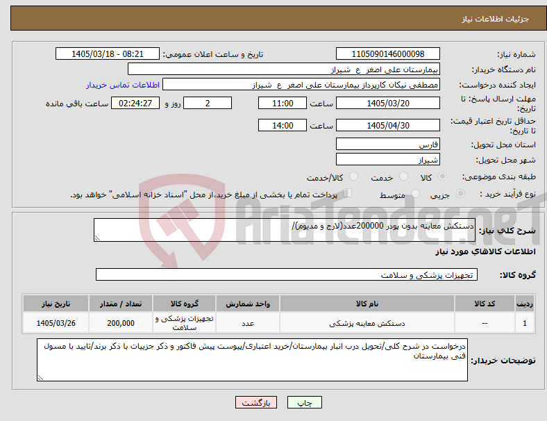 تصویر کوچک آگهی نیاز کالا-دستکش معاینه بدون پودر 200000عدد(لارج و مدیوم)/