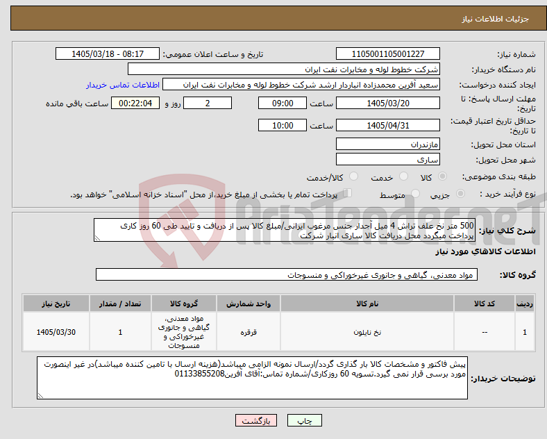 تصویر کوچک آگهی نیاز کالا-500 متر نخ علف تراش 4 میل آجدار جنس مرغوب ایرانی/مبلغ کالا پس از دریافت و تایید طی 60 روز کاری پرداخت میگردد محل دریافت کالا ساری انبار شرکت