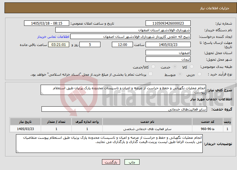 تصویر کوچک آگهی نیاز خدمات-انجام عملیات نگهبانی و حفظ و حراست از عرصه و اعیان و تاسیسات محدوده پارک پرنیان طبق استعلام پیوست 