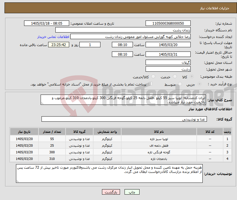 تصویر کوچک آگهی نیاز کالا-ایران کدمشابه: لوبیا سبز 55 کیلو ،فلفل دلمه 25 کیلو،گوجه فرنگی 300 کیلو،بادمجان 310 کیلو،مرغوب و باکیفیت مورد نیاز میباشد.