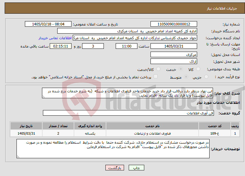 تصویر کوچک آگهی نیاز خدمات-این نهاد درنظر دارد درقالب قرار داد خرید خدمات واحد فناوری اطلاعات و شبکه (به شرح خدمات درج شده در فایل پیوست) و با قرار داد یک ساله اقدام نماید.
